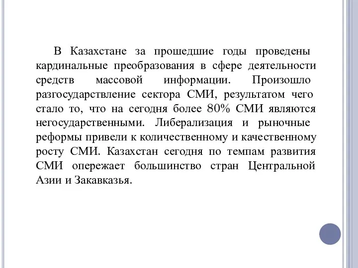 В Казахстане за прошедшие годы про­ведены кардинальные преобразования в сфере