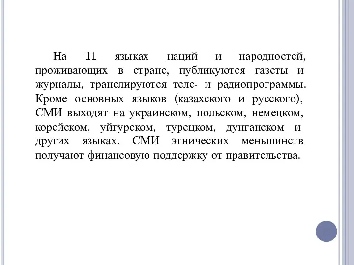 На 11 языках наций и народностей, проживающих в стране, публикуются