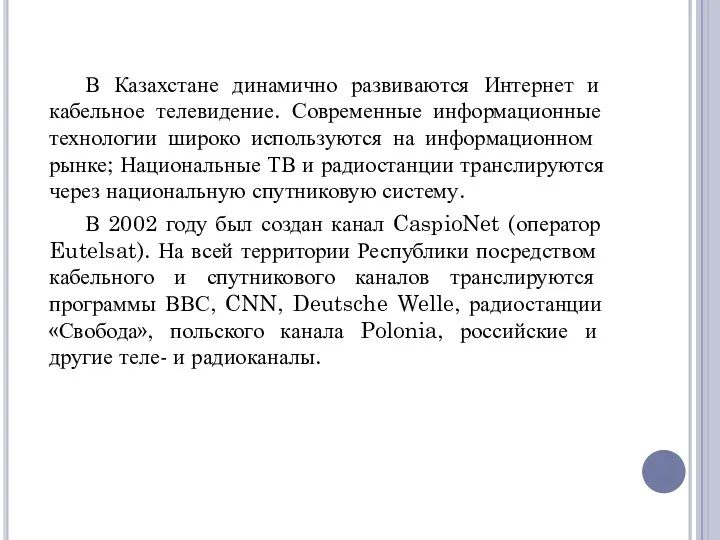 В Казахстане динамично развиваются Интернет и кабельное телевидение. Современные информационные