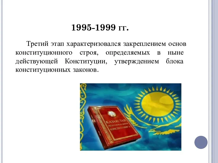 1995-1999 гг. Третий этап характеризовался закреплением основ конституционного строя, определяемых