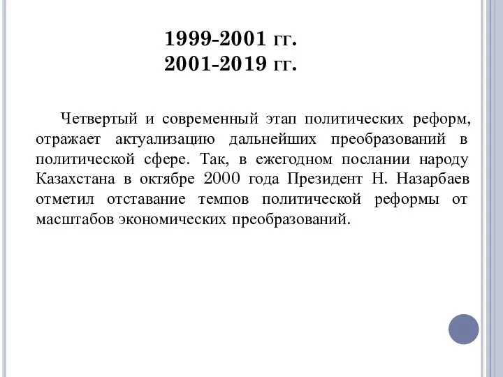 1999-2001 гг. 2001-2019 гг. Четвертый и современный этап политических реформ,