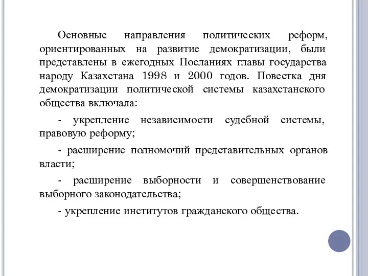 Основные направления политических реформ, ориентированных на развитие демократизации, были представлены