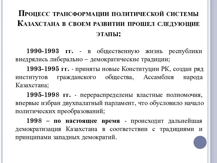 Процесс трансформации политической системы Казахстана в своем развитии прошел следующие