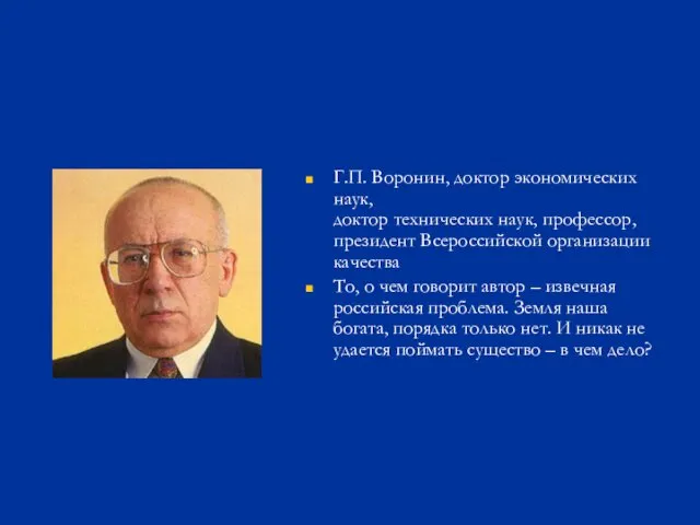 Г.П. Воронин, доктор экономических наук, доктор технических наук, профессор, президент