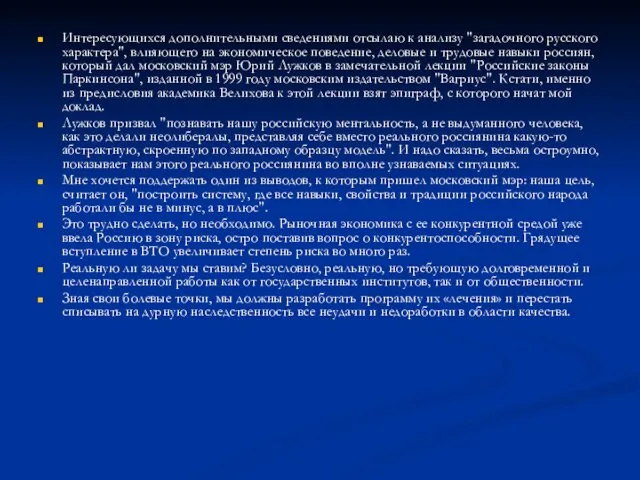 Интересующихся дополнительными сведениями отсылаю к анализу "загадочного русского характера", влияющего