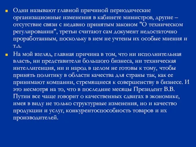 Одни называют главной причиной периодические организационные изменения в кабинете министров,