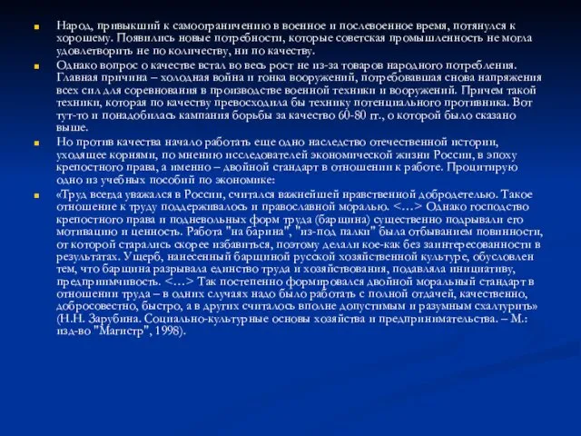 Народ, привыкший к самоограничению в военное и послевоенное время, потянулся