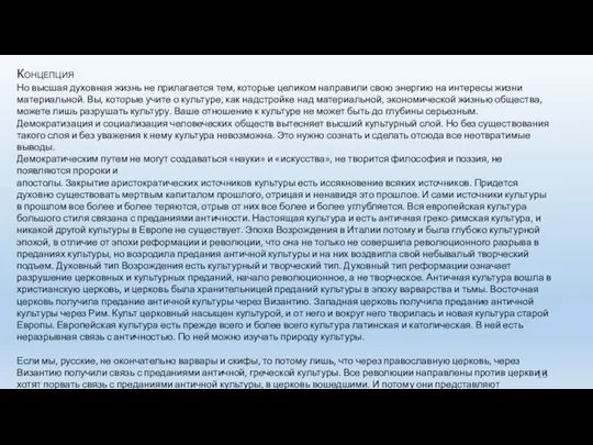 Концепция Но высшая духовная жизнь не прилагается тем, которые целиком