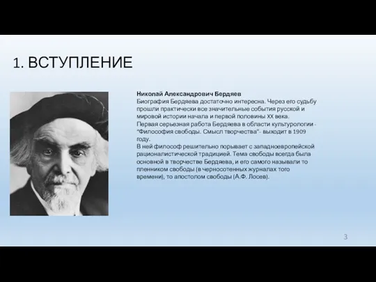 1. ВСТУПЛЕНИЕ Николай Александрович Бердяев Биография Бердяева достаточно интересна. Через