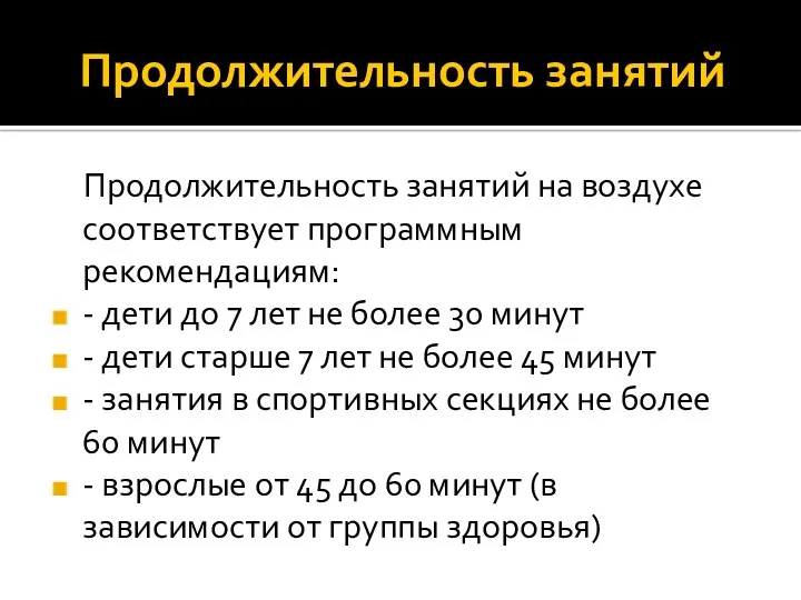 Продолжительность занятий Продолжительность занятий на воздухе соответствует программным рекомендациям: - дети до 7