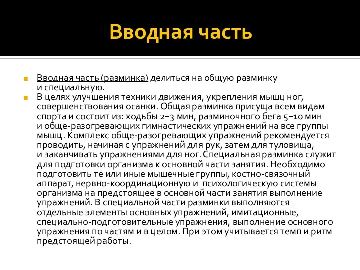 Вводная часть Вводная часть (разминка) делиться на общую разминку и специальную. В целях