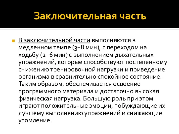 Заключительная часть В заключительной части выполняются в медленном темпе (3−8