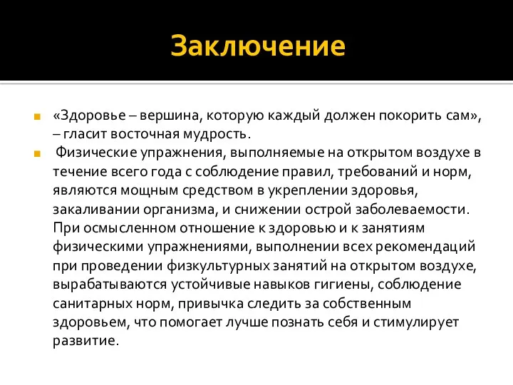 Заключение «Здоровье – вершина, которую каждый должен покорить сам», – гласит восточная мудрость.