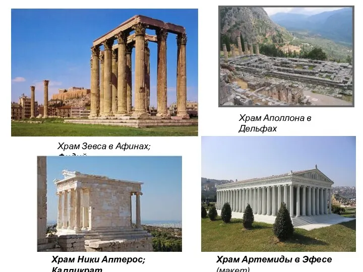 Храм Зевса в Афинах; Фидий Храм Аполлона в Дельфах Храм