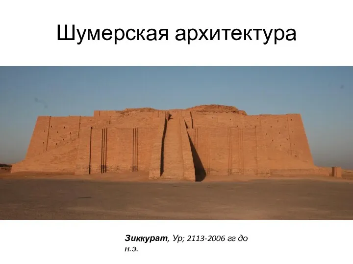 Шумерская архитектура Зиккурат, Ур; 2113-2006 гг до н.э.