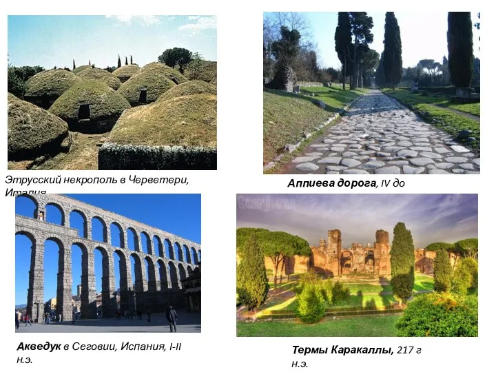 Этрусский некрополь в Черветери, Италия Аппиева дорога, IV до н.э.