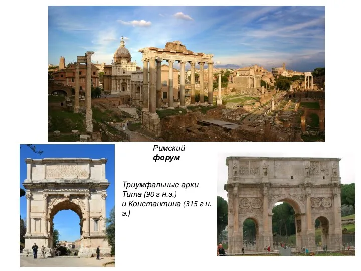 Римский форум Триумфальные арки Тита (90 г н.э.) и Константина (315 г н.э.)