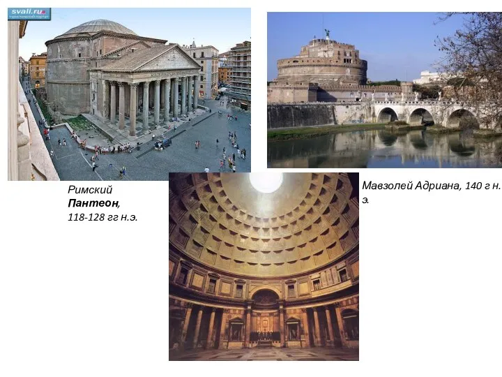 Римский Пантеон, 118-128 гг н.э. Мавзолей Адриана, 140 г н.э.