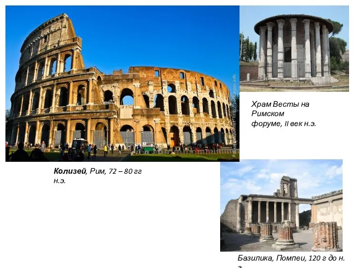 Колизей, Рим, 72 – 80 гг н.э. Храм Весты на