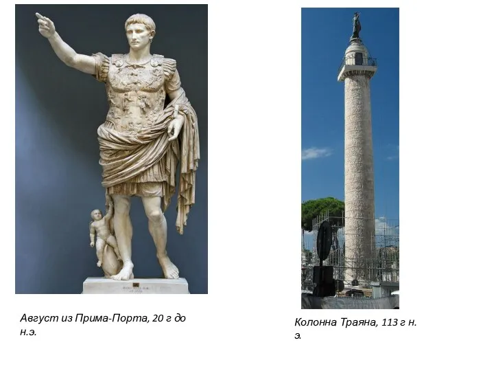 Август из Прима-Порта, 20 г до н.э. Колонна Траяна, 113 г н.э.