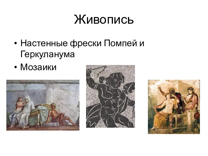 Живопись Настенные фрески Помпей и Геркуланума Мозаики