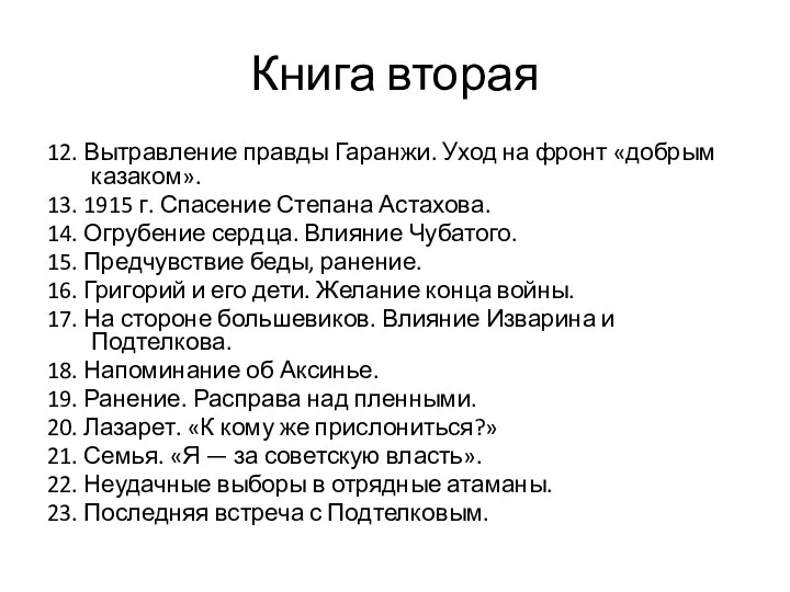 Книга вторая 12. Вытравление правды Гаранжи. Уход на фронт «добрым казаком». 13. 1915