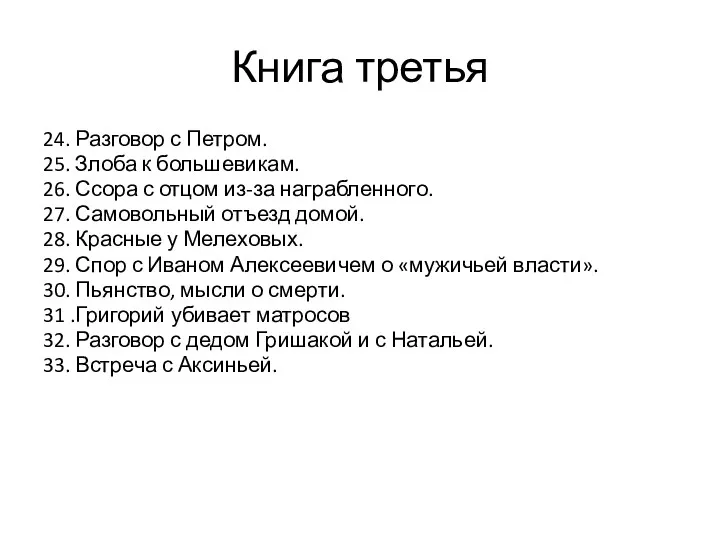 Книга третья 24. Разговор с Петром. 25. Злоба к большевикам.