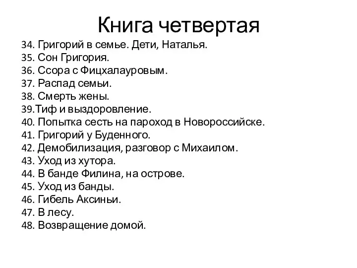 Книга четвертая 34. Григорий в семье. Дети, Наталья. 35. Сон Григория. 36. Ссора