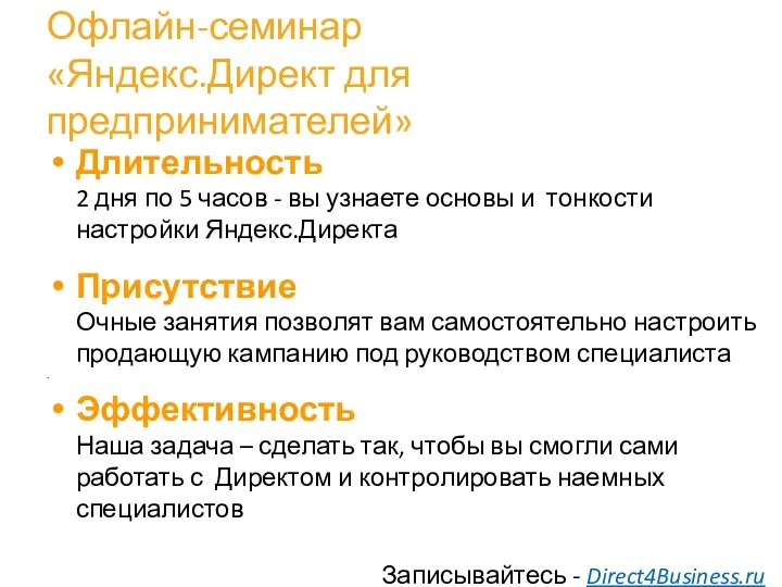 Офлайн-семинар «Яндекс.Директ для предпринимателей» Длительность 2 дня по 5 часов - вы узнаете