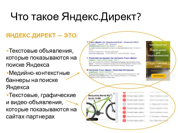 Что такое Яндекс.Директ? ЯНДЕКС.ДИРЕКТ — ЭТО: Текстовые объявления, которые показываются на поиске Яндекса