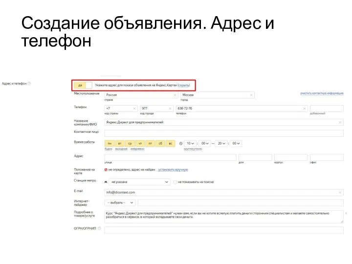 Создание объявления. Адрес и телефон