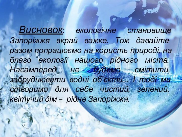 Висновок: екологічне становище Запоріжжя вкрай важке. Тож давайте разом попрацюємо