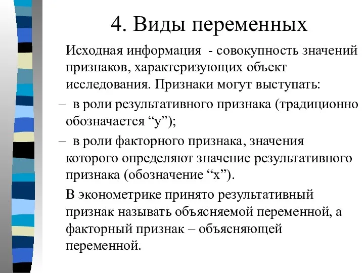 4. Виды переменных Исходная информация - совокупность значений признаков, характеризующих