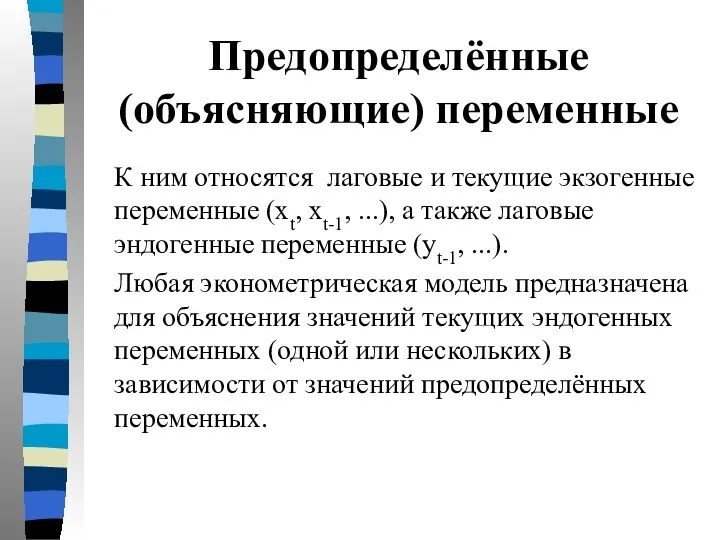 Предопределённые (объясняющие) переменные К ним относятся лаговые и текущие экзогенные