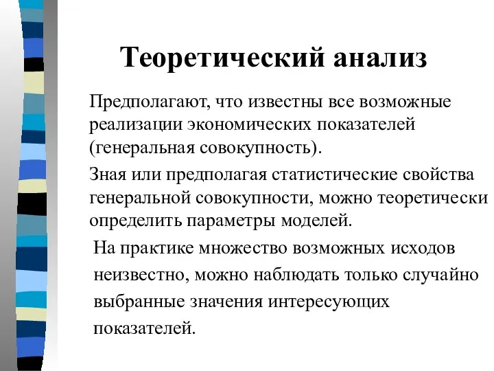 Теоретический анализ Предполагают, что известны все возможные реализации экономических показателей