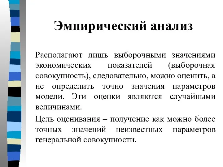 Эмпирический анализ Располагают лишь выборочными значениями экономических показателей (выборочная совокупность),