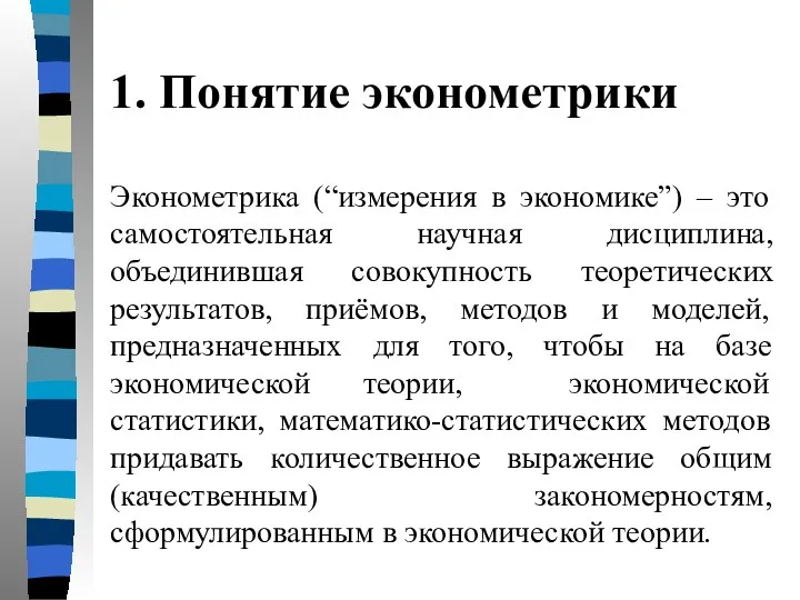 1. Понятие эконометрики Эконометрика (“измерения в экономике”) – это самостоятельная