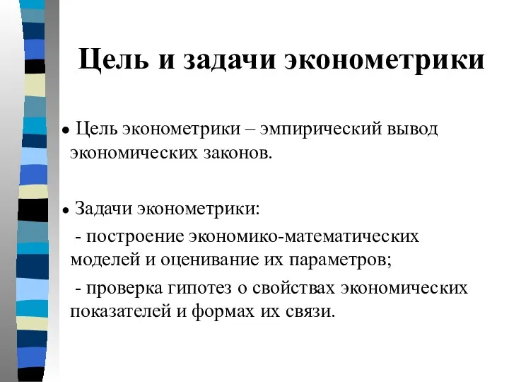 Цель и задачи эконометрики Цель эконометрики – эмпирический вывод экономических