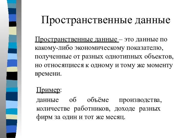 Пространственные данные Пространственные данные – это данные по какому-либо экономическому