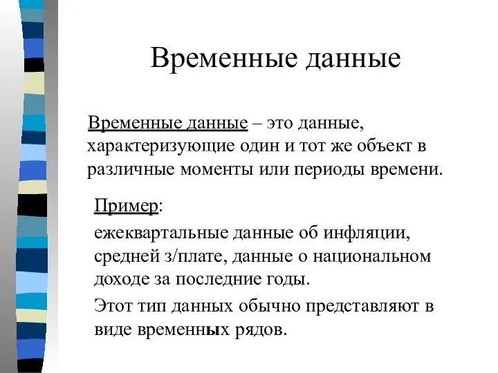 Временные данные Временные данные – это данные, характеризующие один и