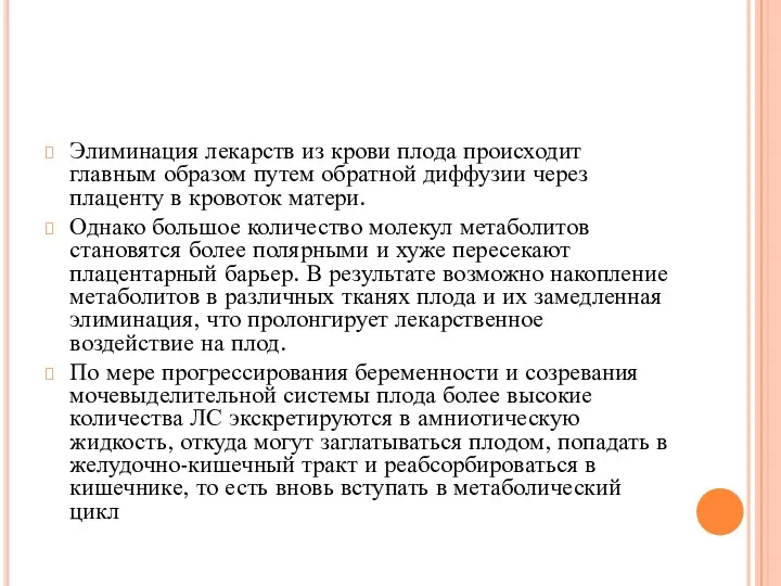 Элиминация лекарств из крови плода происходит главным образом путем обратной