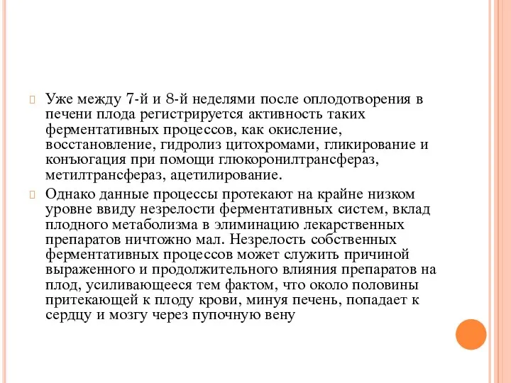 Уже между 7-й и 8-й неделями после оплодотворения в печени