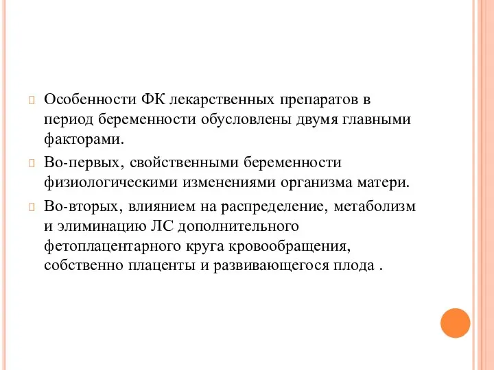 Особенности ФК лекарственных препаратов в период беременности обусловлены двумя главными