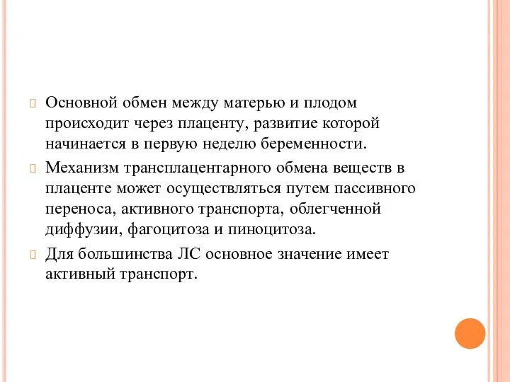 Основной обмен между матерью и плодом происходит через плаценту, развитие