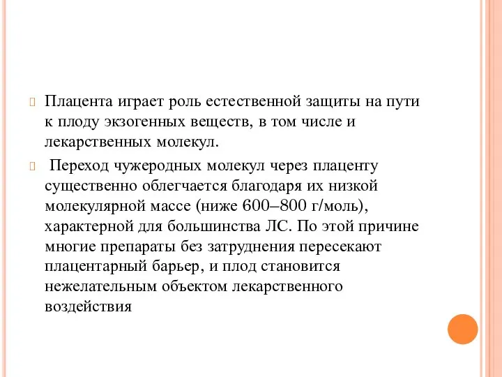 Плацента играет роль естественной защиты на пути к плоду экзогенных