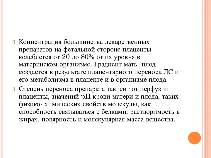 Концентрация большинства лекарственных препаратов на фетальной стороне плаценты колеблется от