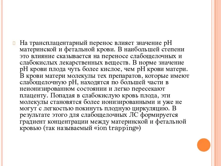 На трансплацентарный перенос влияет значение рН материнской и фетальной крови.