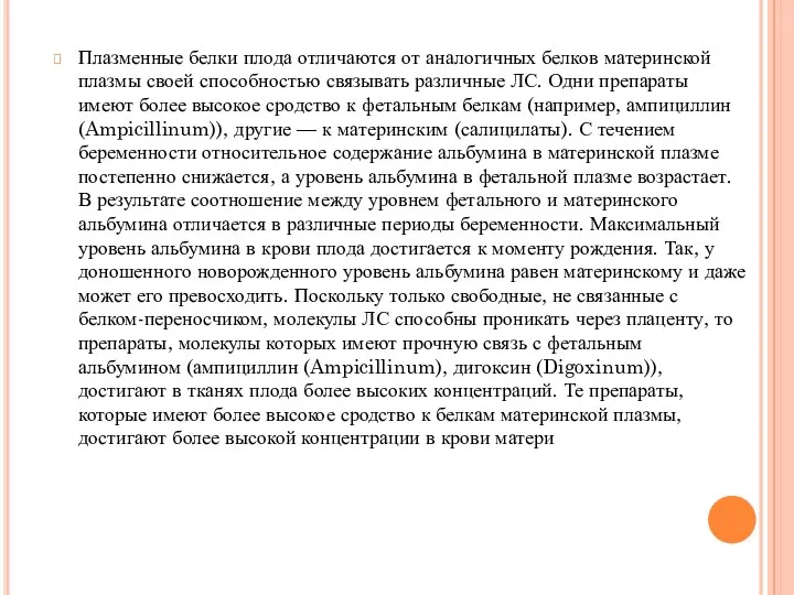 Плазменные белки плода отличаются от аналогичных белков материнской плазмы своей