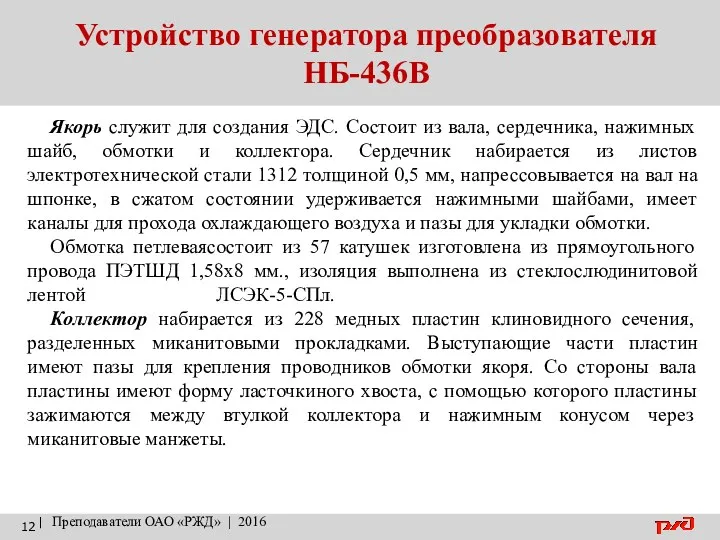 Устройство генератора преобразователя НБ-436В | Преподаватели ОАО «РЖД» | 2016