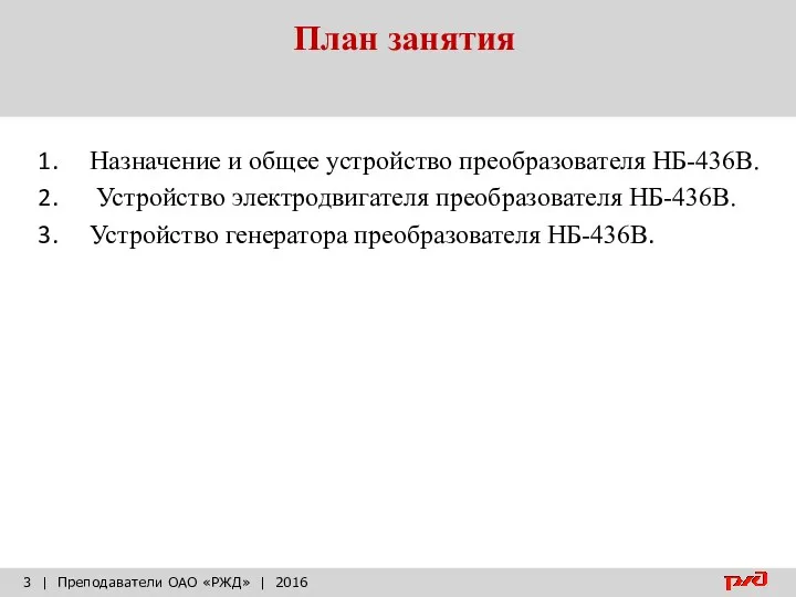 План занятия | Преподаватели ОАО «РЖД» | 2016 Назначение и